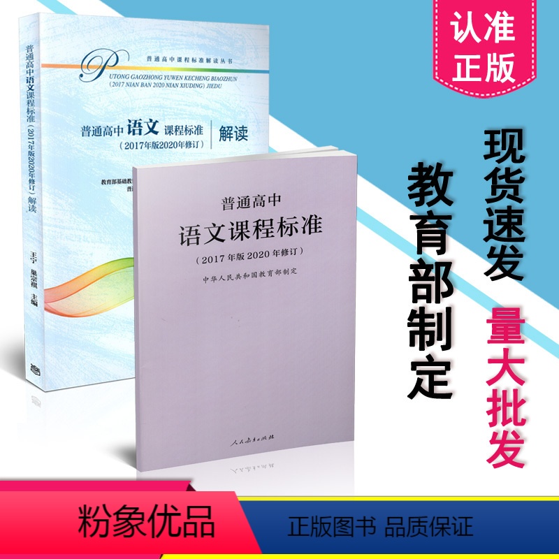 [正版] 2020年适用 新版高中课程标准 普通高中语文课程标准+高中语文课程标准解读 2017年版2020年修订 共
