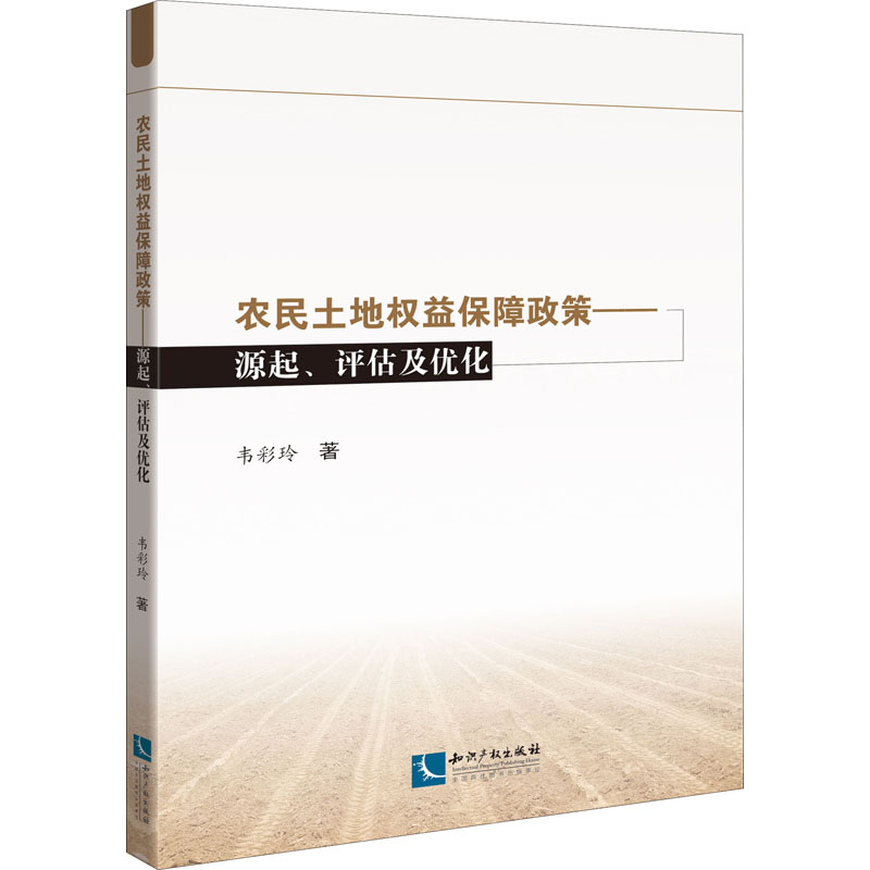 醉染图书农民土地权益保障政策 源起、评估及优化9787513068062高清大图
