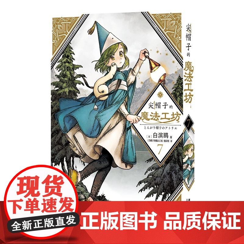 正版 尖帽子的魔法工坊7 奇幻漫画新王道日漫魔法少女漫画 新星出版社日本漫画高清大图