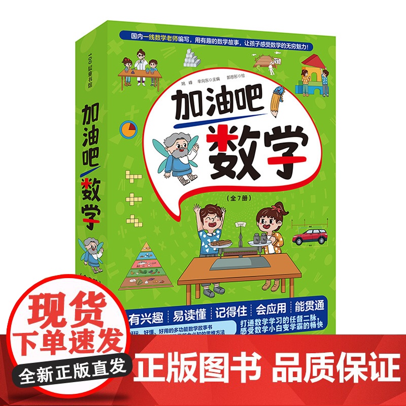 加油吧数学 数与代数 全7册 小学数学 数学启蒙 生活化教学 情景化教学 思维力训练 北京科学技术高清大图