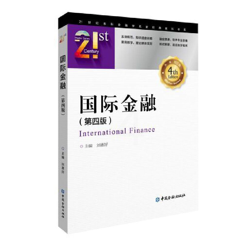 [正版]国际金融(第四版)高清大图