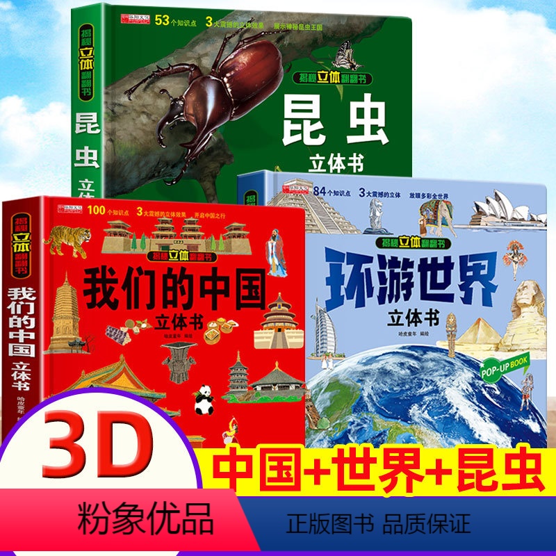 【中国+世界+昆虫】3D立体书(正版3册) 【正版】昆虫立体书揭秘系列3d儿童翻翻书3-4-5-6-8岁宝宝启蒙认知动物