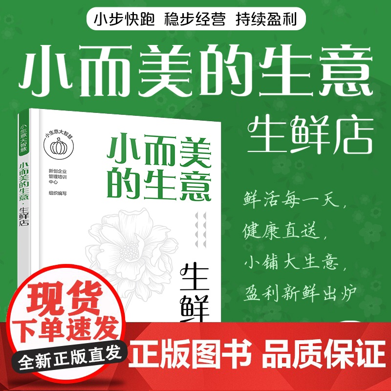 小生意大智慧--小而美的生意·生鲜店