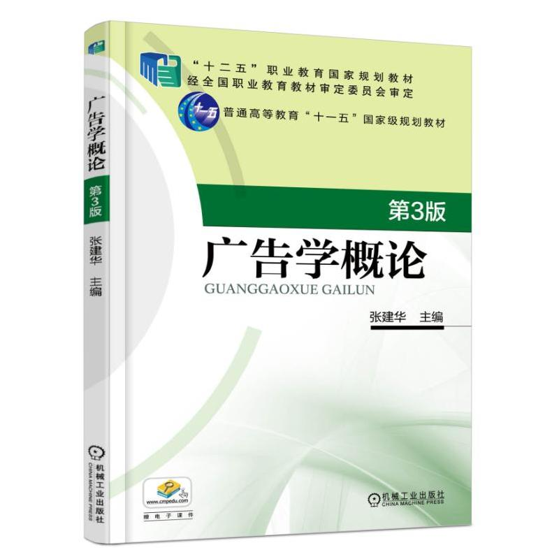 正版新书】广告学概论(第3版)张建华9787111571087