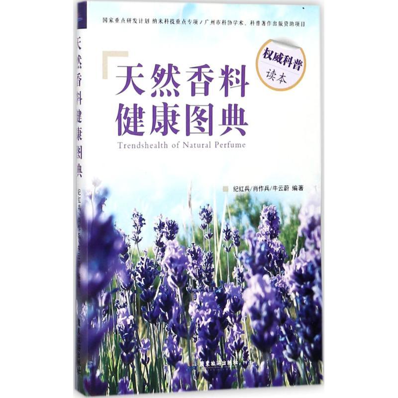 正版新书】天然香料健康图典纪红兵9787557009977