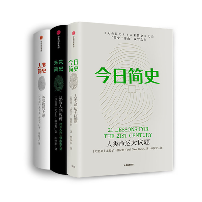 企购优品《未来简史》 尤瓦尔.赫拉利 著