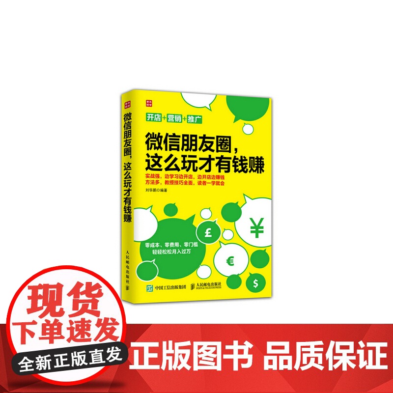 微信朋友圈,这么玩才有钱赚 刘华鹏 人民邮电出版社 正版书籍