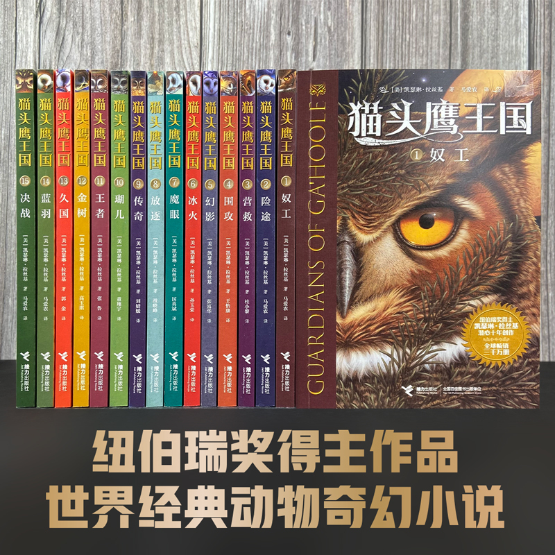 猫头鹰王国115全15册友一个正版专享猫头鹰文具猫头鹰王国系列书全套
