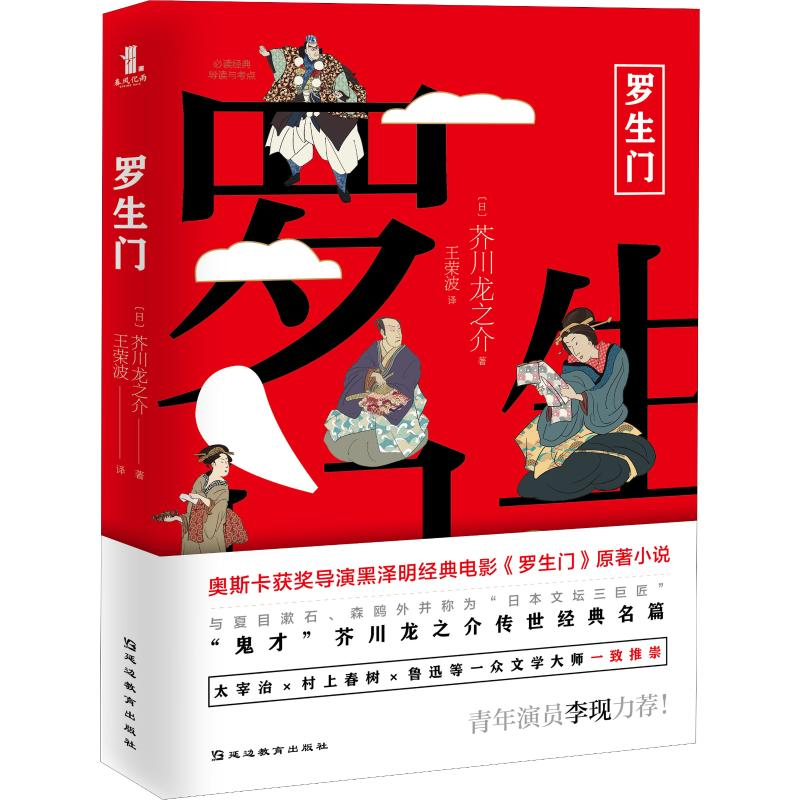 [M]罗生门-9787552487336