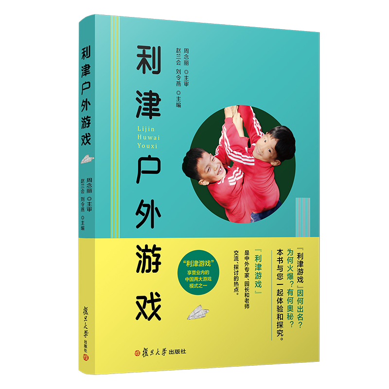 [M]利津户外游戏-9787309143706高清大图