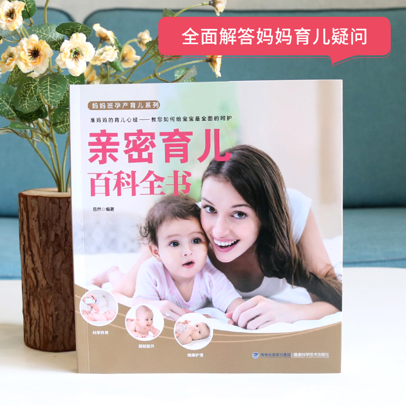 [正版] 亲密育儿百科全书 婴幼儿护理 育儿书籍 0-3岁 新生儿早教父母 新生儿护理百科全书 新手妈妈育儿书 婴儿护高清大图