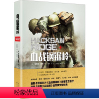 [正版]文 血战钢锯岭 9787535495747 长江文艺出版社3