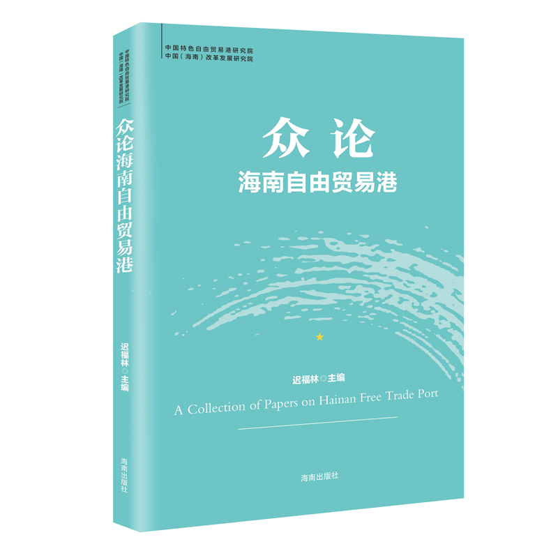 [正版]众论海南自由贸易港 自贸港系列丛书 迟福林 经济贸易政策书籍 研读新时代海南的重大战略使命 经济通俗读物 海南高清大图