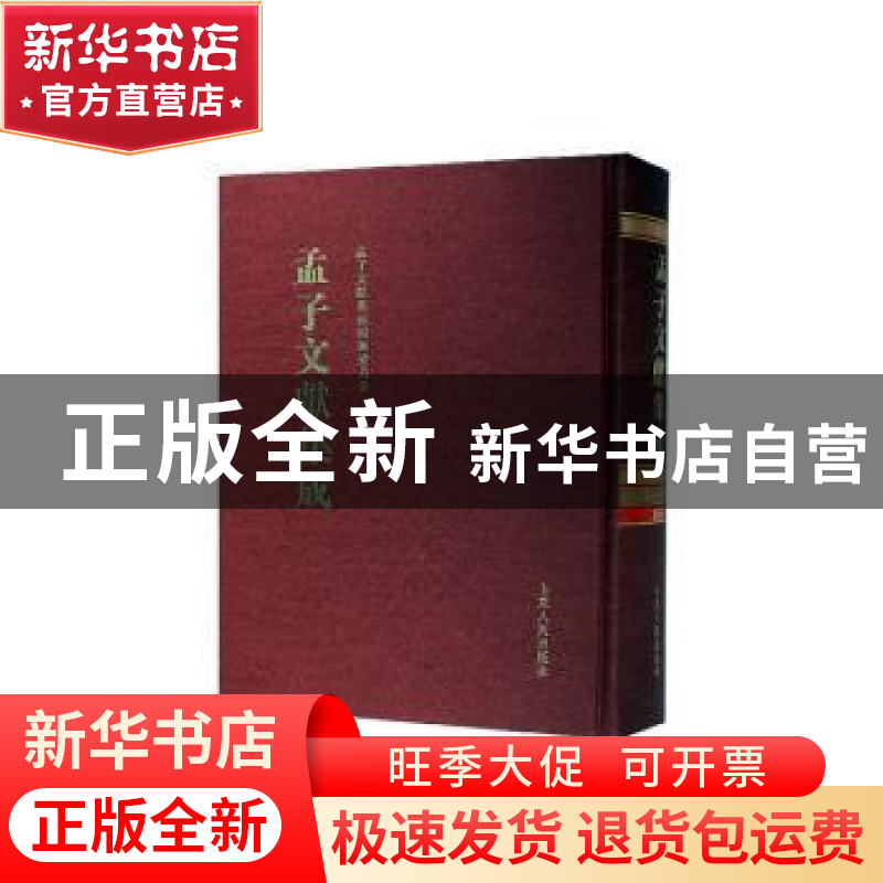 正版 孟子文献集成(第一五七卷) 孟子文献集成编纂委员会编纂高清大图