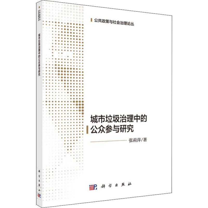 城市生活垃圾治理中的公众参与研究高清大图
