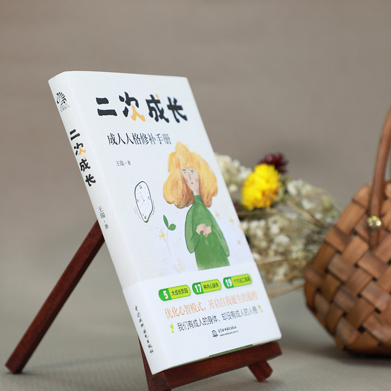 [正版]B站全2册 二次成长 断舍离 B站人气科普up主我们90%的爱与痛都源于心理水平都处于婴儿阶段如果人生可以重来
