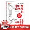 肩周炎自救指南 告别肩膀僵硬与疼痛 五十肩康复手与