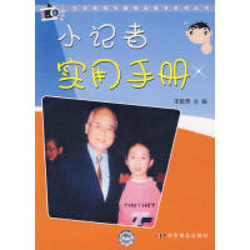 正版新书】小记者实用手册宋良贵9787110064696