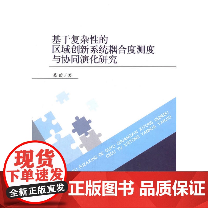 基于复杂性的区域创新系统耦合度测度与协同演化研究 苏屹 经济科学出版社 正版书籍高清大图