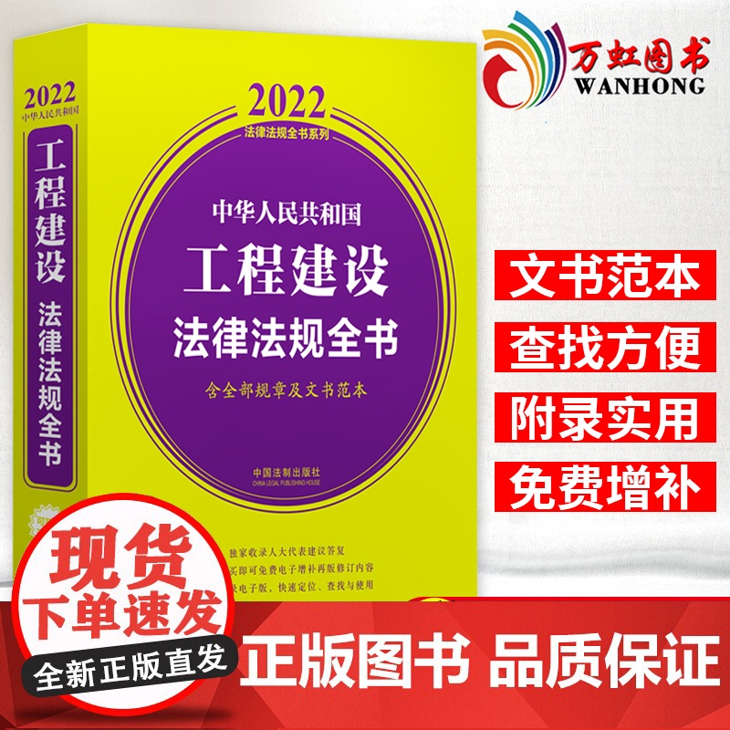 2022新版 中华人民共和国工程建设法律法规全书含全部规章及文书范本 2022法律法规全书系列 中国法制出版社97875高清大图