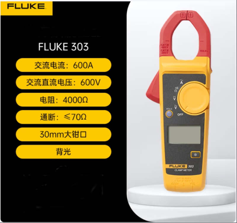 福禄克(FLUKE) 钳形万用表 303 仪器 单位:个