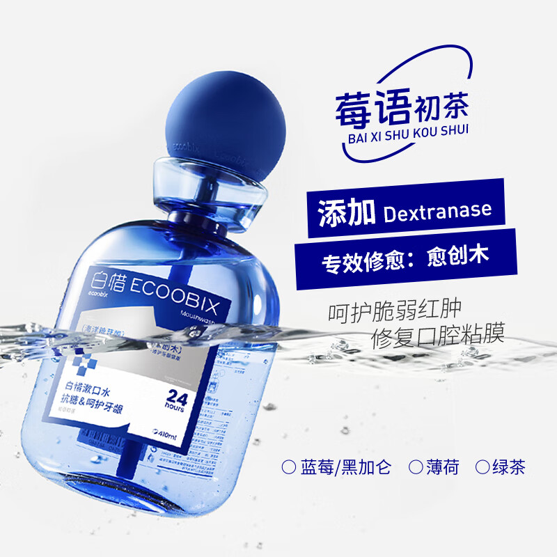 白惜 抗糖益生菌抑清洁口腔臭新口气漱口水410ml(莓语初茶)