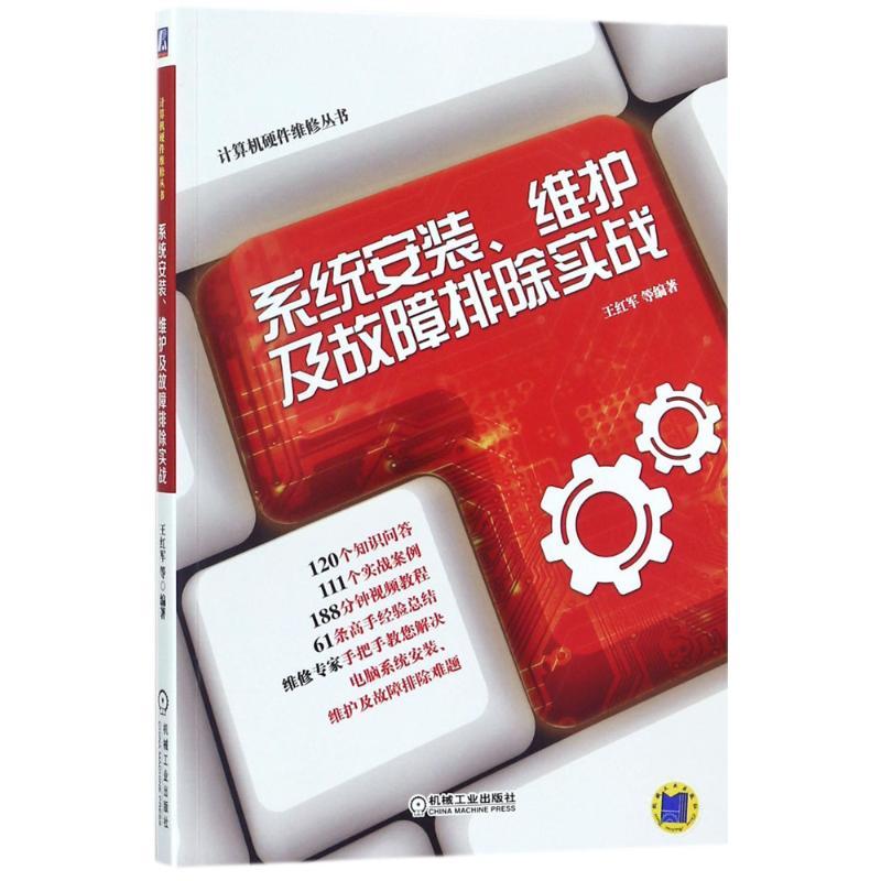 正版新书】系统安装、维护及故障排除实战王红军9787111582762