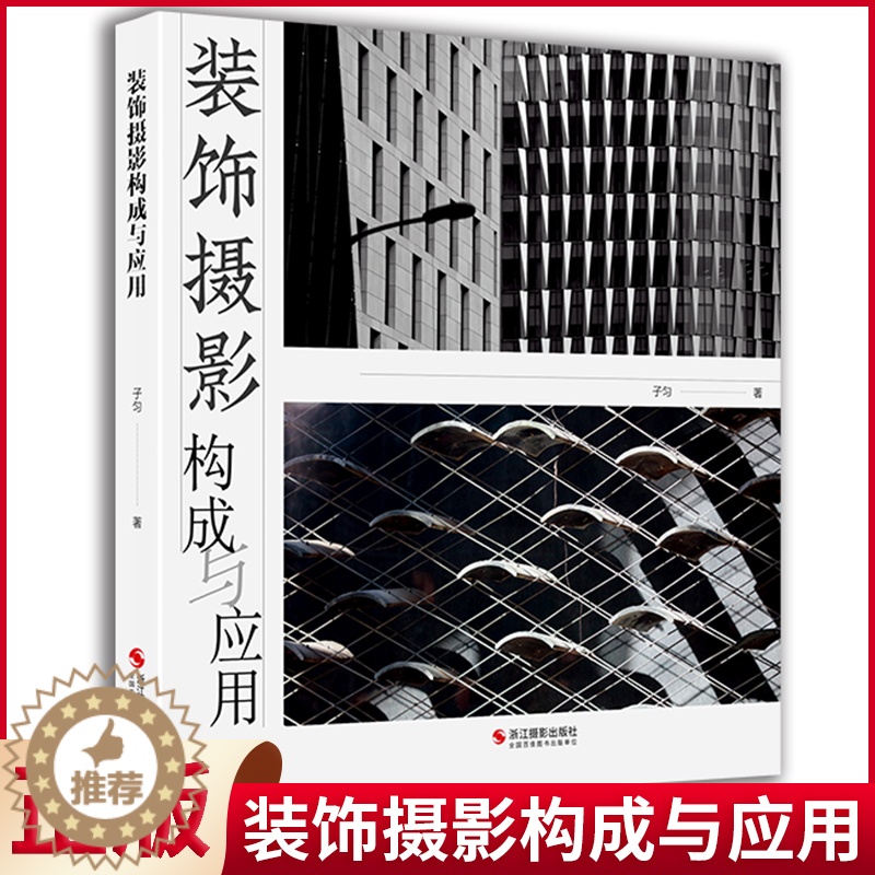 [醉染正版]正版 装饰摄影构成与应用 子匀著 摄影作品用于室内装饰的成功范例 室内环境装饰摄影作品 浙江摄影出版社高清大图