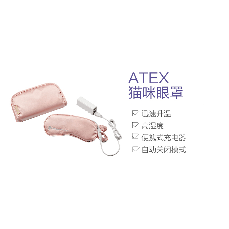 ATEX 猫咪眼罩AX-KX511 日本进口 定时功能 恒温热敷 USB充电式 眼部按摩仪 粉色