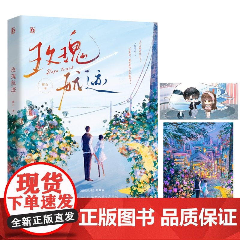 玫瑰航迹[赠海报+书签]人气作者醇白青春双向救赎之作 是所有爱都有迹可循的证明大陆青春文学言情校园小说实体书籍高清大图