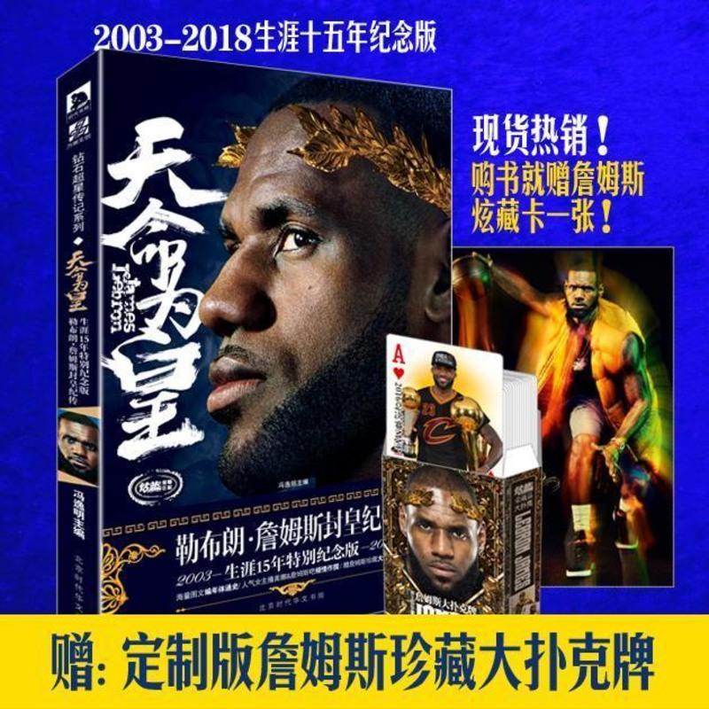 官方自营 特制版詹姆斯炫藏卡《天命为皇勒布朗·詹姆斯封皇纪传 如图