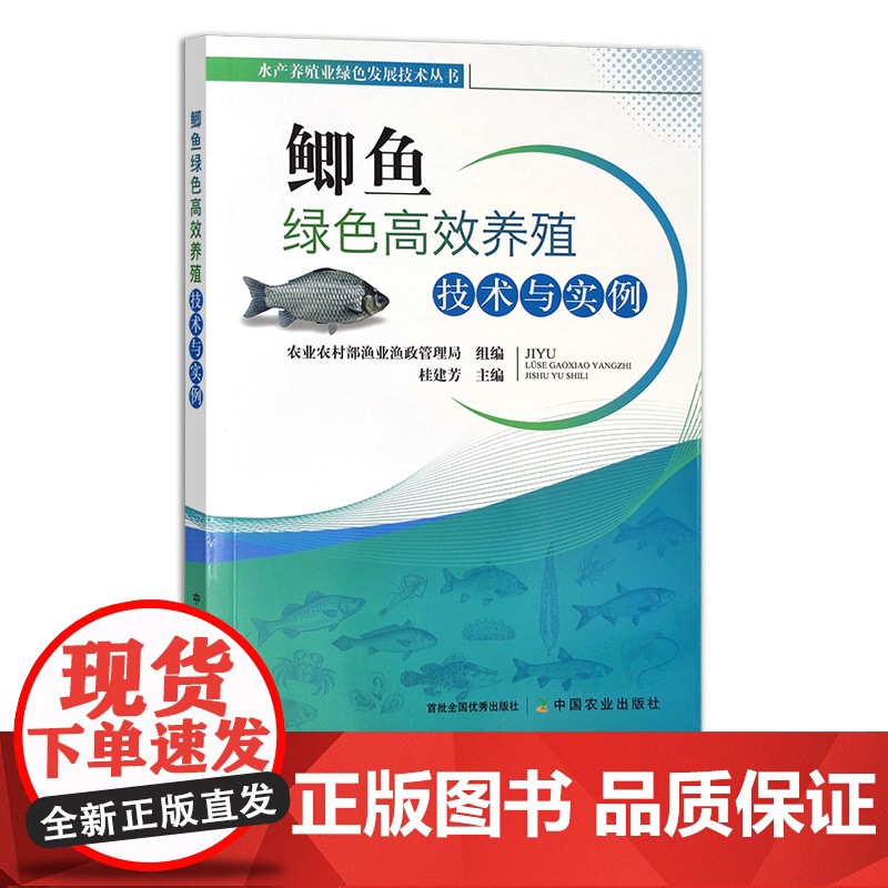 鲫鱼绿色高效养殖技术与实例 水产养殖业绿色发展技术丛书 28046高清大图