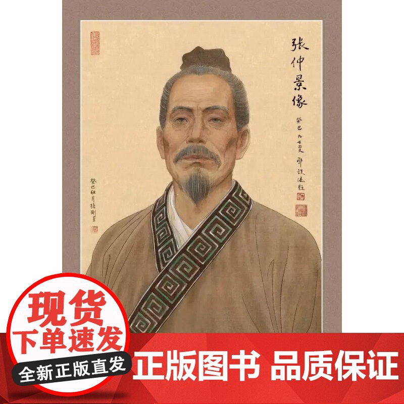 中国中医药发展史代表人物张仲景像 中医 中国中医药出版社 正版书籍高清大图