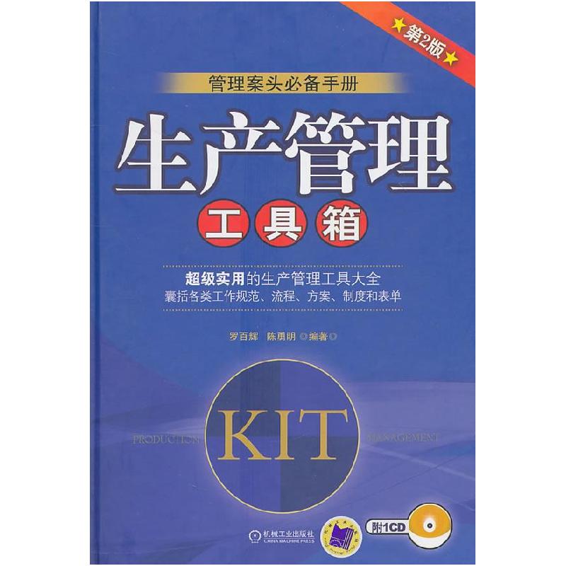 正版新书】生产管理工具箱-第2版-附1CD罗百辉9787111332787
