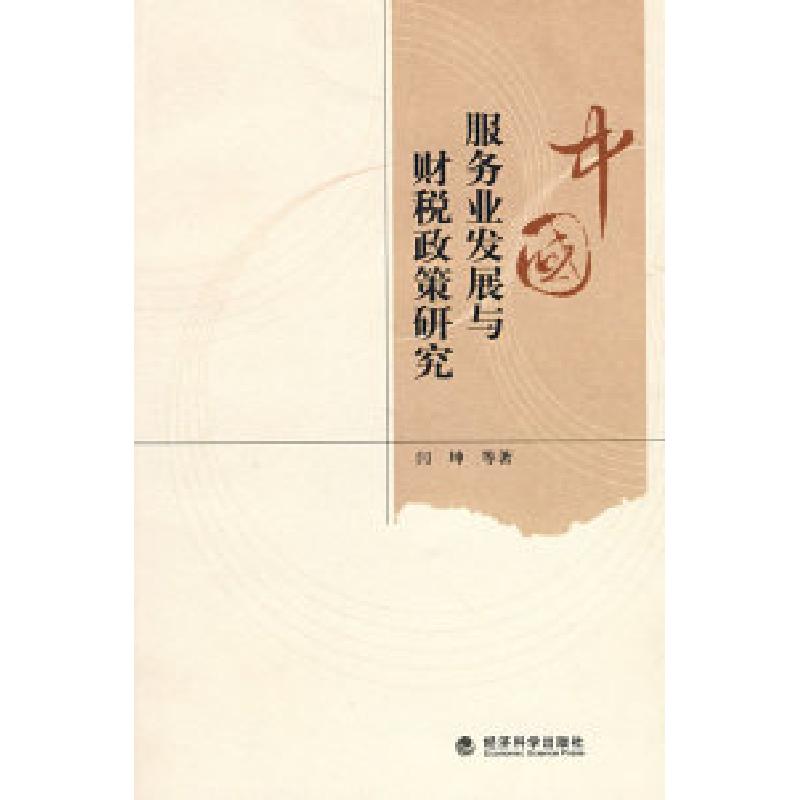 正版新书】中国服务业发展与财税政策研究闫坤9787505872516