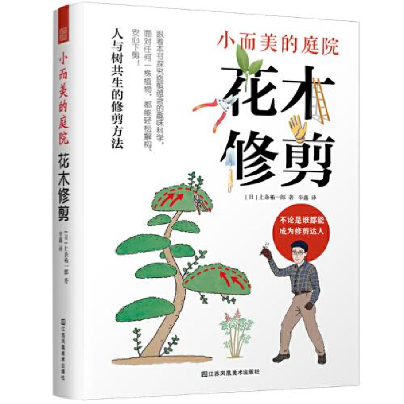 正版新书】小而美的庭院 花木修剪上条祐一郎9787558070006