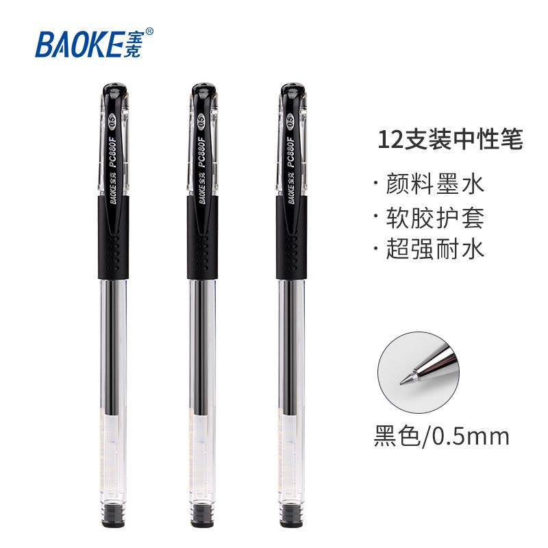 宝克(BAOKE)PC880F 0.5mm中性笔签字笔 12支/盒 1盒图片