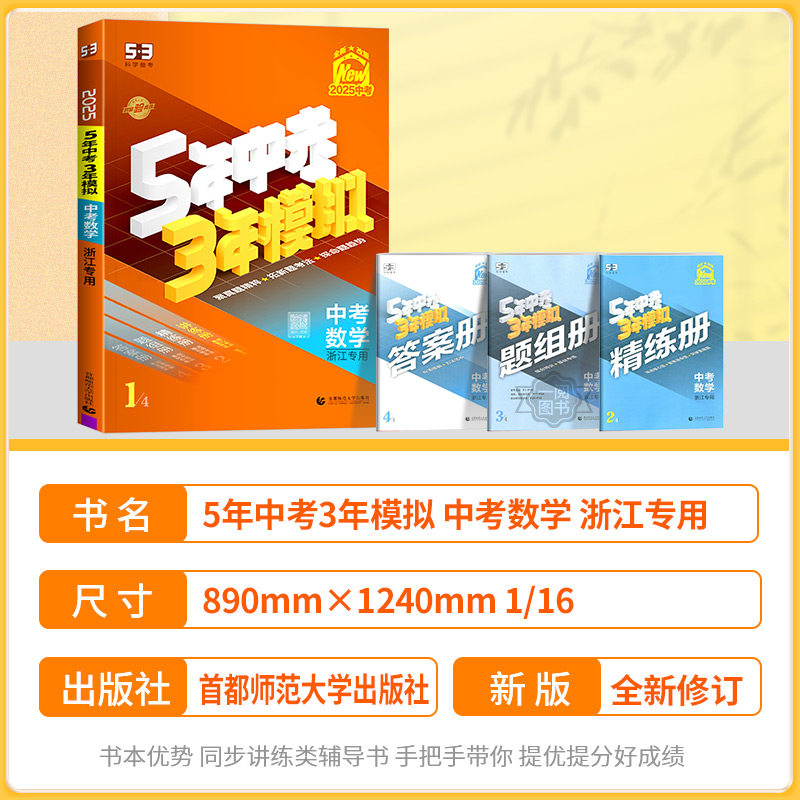 [2025版]英语 浙江专用 [正版]中考数学总复习浙江2025新版五年中考三年模拟中考数学总复习浙教版初中七八九年级高清大图
