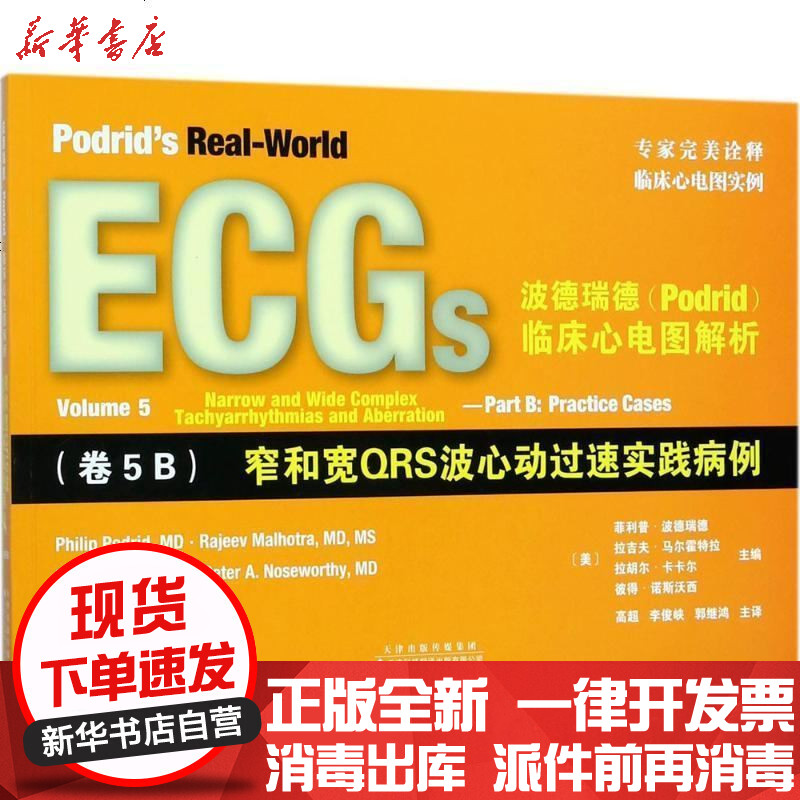临床心电图解析卷5b窄和宽qrs波心动过速实践病例菲利普波德瑞德参数