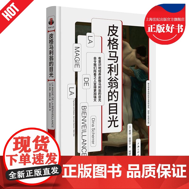 皮格马利翁的目光/皮格马利翁效应 法蒂娜舍雷尔上海三联书店从奥维德到希区柯克拜德雅视觉文化丛书上海文艺出版社