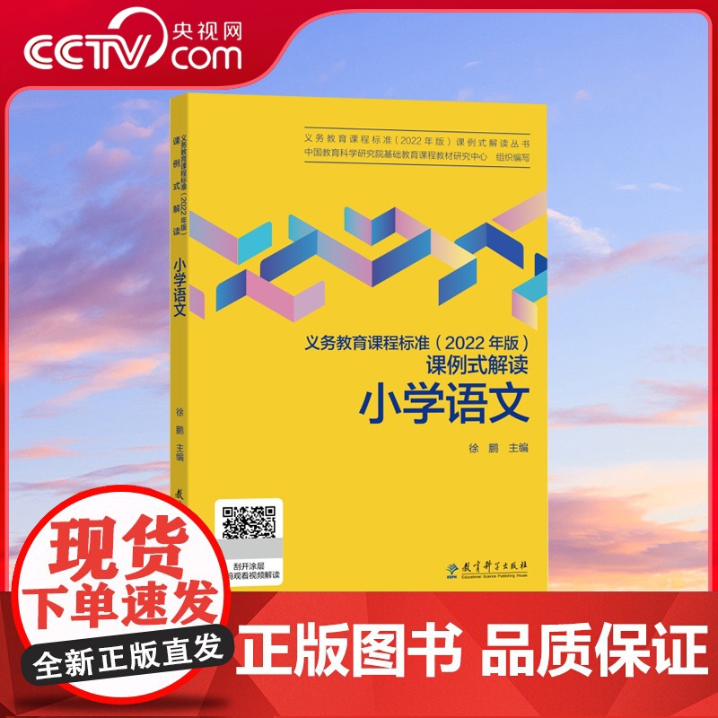 [央视网]义务教育课程标准 2022年版 课例式解读 小学语文 徐鹏 主编 教育科学出版社 WX高清大图