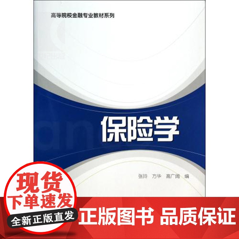 保险学 高广阔 方华 张玲 经济类教材 哲学社会科学 正版图书籍格致出版社世纪出版高清大图