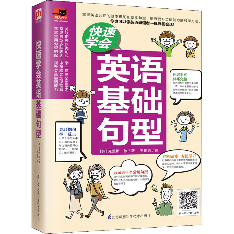 【M】快速学会英语基础句型 (韩)克里斯·徐 著 王明秀 译 -9787571317935