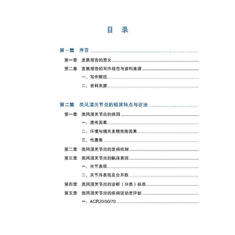 正版新书]中国类风湿关节炎发展报告2020曾小峰9787559122995高清大图