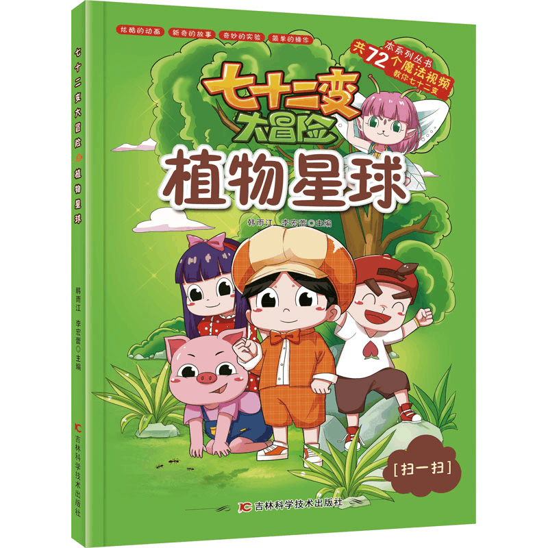 [M]植物星球 韩雨江,李宏蕾 编 -9787557880750图片