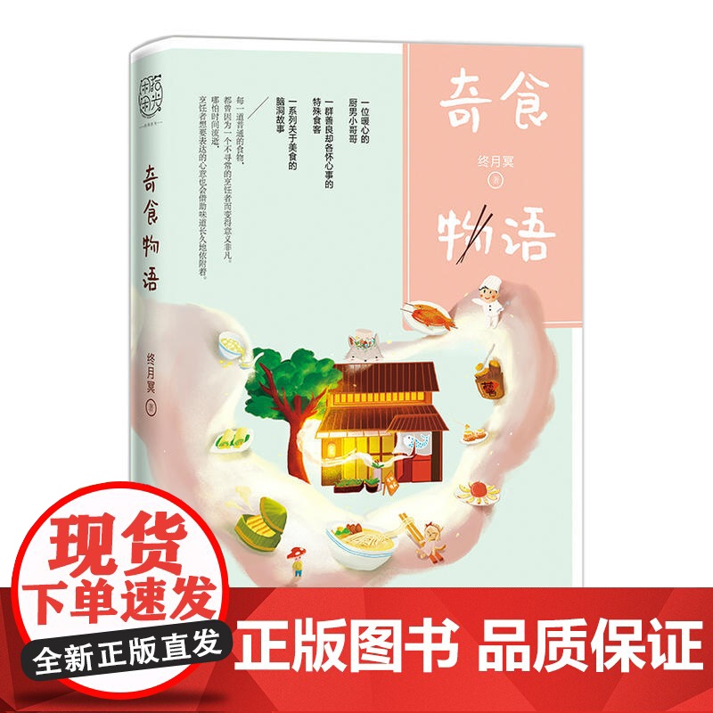 奇食物语(知名故事公众号“脑洞故事板”作者,温暖治愈故事集。) 终月冥 四川文艺出版社 正版书籍