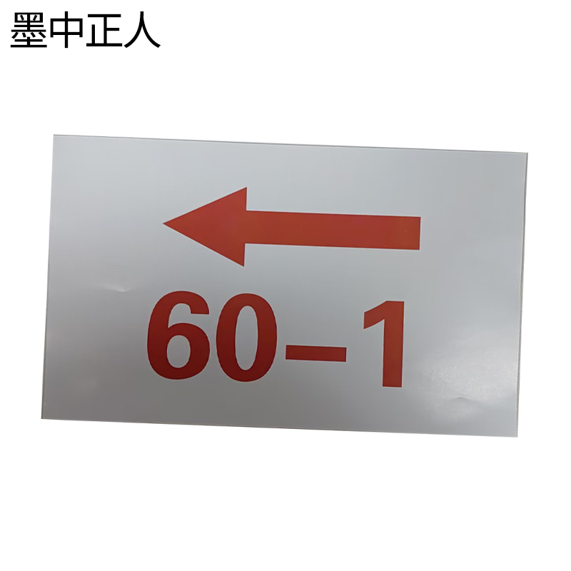 墨中正人导向提示牌标识300*140mm张高清大图
