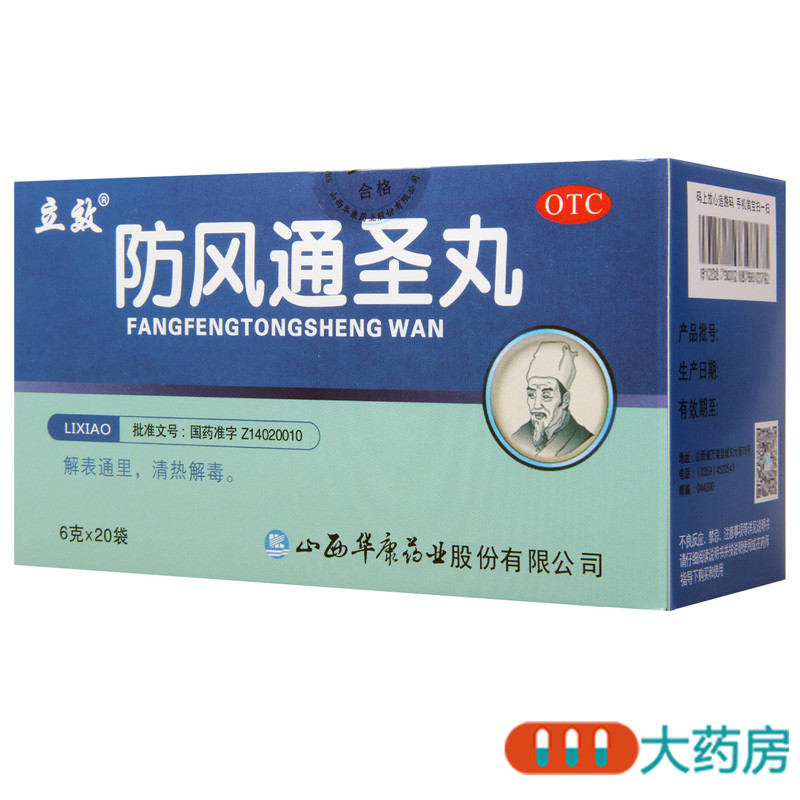 立效防风通圣丸20袋清热解毒头痛咽干风疹湿疮外寒内热高清大图