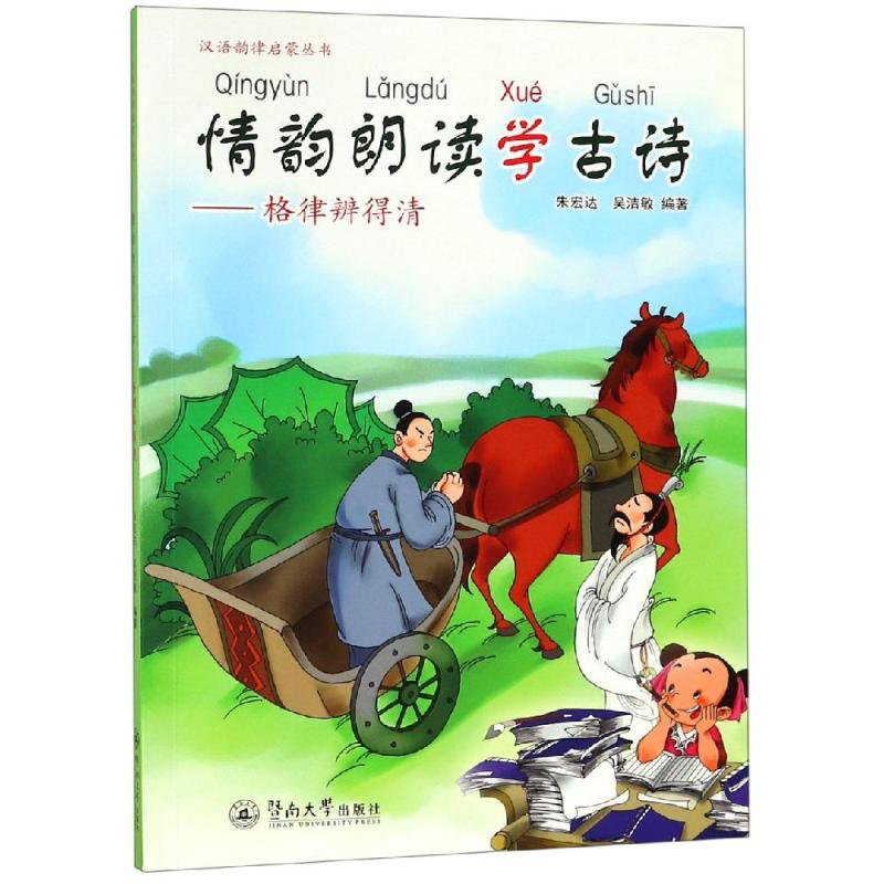 醉染图书情韵朗读学古诗:格律辨得清/汉语韵律启蒙丛书9787566810高清大图