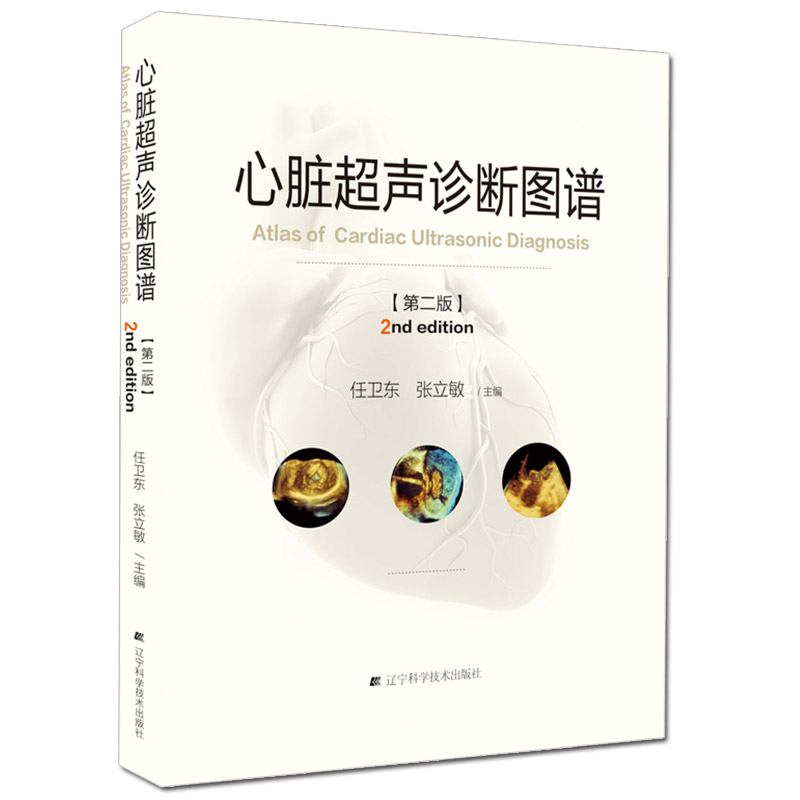 [醉染正版]正版 心脏超声诊断图谱 第二版 主编任卫东 张立敏 辽宁科学技术出版社9787559109224高清大图